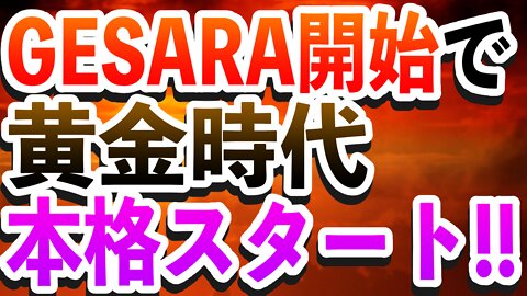 GESARA・金本位制・QFS開始で黄金時代本格スタート‼️