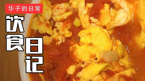 饮食日记(14) 榨菜肉丝/西红柿炒鸡蛋 Shredded Pork with Pickled Vegetables/Scrambled Eggs with Tomatoes