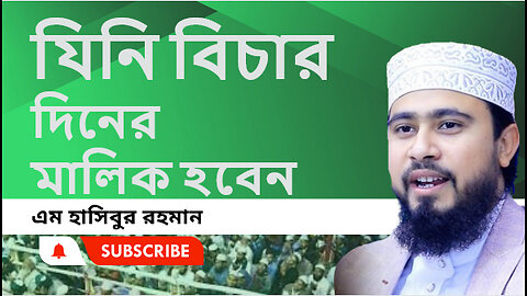 যিনি বিচারদিনের মালিক হবেন।। গুরুত্বপূর্ণ ওয়াজ।। এম. হাসিবুর রহমান। M Hasibur Rahman ।। নতুন ওয়াজ