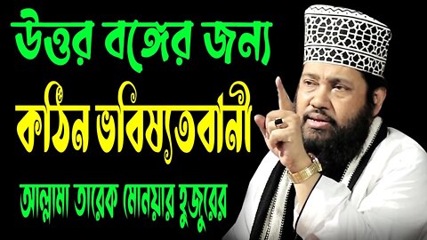 যে বয়ান শুনে উত্তরবঙ্গের মানুষ বেহুশ | আল্লামা তারেক মোনয়ার | New Waz Tarak Monoyar