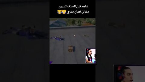 تربون و الثعبان البشري 😂😂😂😂 #تحشيش_ببجي_موبايل #pubgmobile #ضحك #pubg #كمبره #تربون