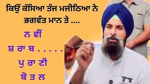 ਸੁਣੋ -ਬਿਕਰਮਜੀਤ ਸਿੰਘ ਮਜੀਠੀਆ ਨੇ ਭਗਵੰਤ ਮਾਨ ਤੇ ਤੰਜ਼ ਕੱਸਦਿਆਂ ਕੀ ਕਿਹਾ..