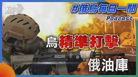 [SUB]烏軍入俄羅斯死守待援？孫悟空破甲美日韓？ 新聞大白話 20240822 (字幕版