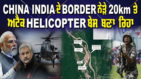 Live : 30-09-24 | CHINA INDIA ਦੇ BORDER ਨੇੜੇ 20km ਤੇ ਅਟੈਕ HELICOPTER ਬੇਸ ਬਣਾ ਰਿਆ |