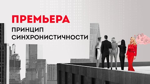 Приглашение на вебинар Принцип Синхронистичности