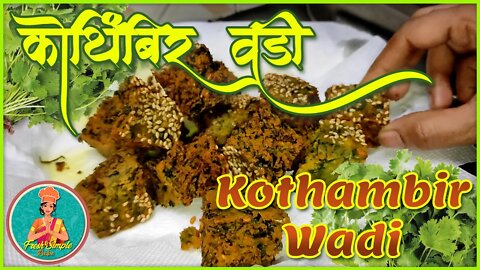 खुसखुशित कोथिंबीर वडी | Crispy Kothimbir Wadi Recipe #recipe #Tasty #Delicious #FreshSimpleRecipe