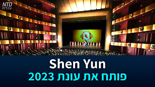 להקת Shen Yun פותחת את עונת 2023