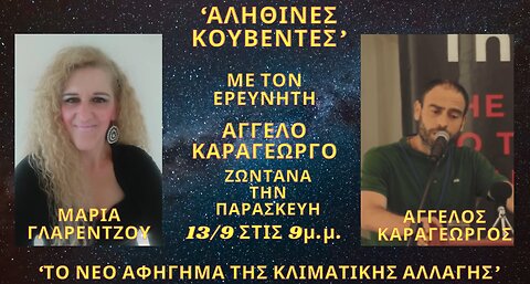 ΚΛΙΜΑΤΙΚΗ ΨΕΥΤΟΚΡΙΣΗ ΕΠ.1 Στις “ΑΛΗΘΙΝΕΣ ΚΟΥΒΕΝΤΕΣ” με τη Μαρία Γλαρέντζου