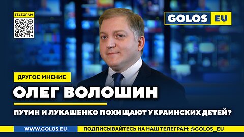 Олег Волошин: «Похищение украинских детей» Путиным и Лукашенко – это фейк