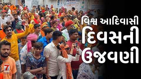 NADIAD : વિશ્વ આદિવાસી દિવસની ઉજવણી