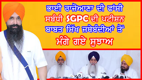 ਭਾਈ ਰਾਜੋਆਣਾ ਦੀ ਫਾਂਸੀ ਸਬੰਧੀ SGPC ਦੀ ਪਟੀਸ਼ਨ ਬਾਬਤ ਸਿੱਖ ਜਥੇਬੰਦੀਆਂ ਤੋਂ ਮੰਗੇ ਗਏ ਸੁਝਾਅ-#balwantsinghrajoana