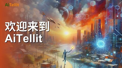 Welcome to #AiTellit (Chinese) - 欢迎来到AiTellit