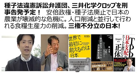 種子法違憲訴訟弁護団、三井化学クロップを刑事告発予定！ 安倍政権・種子法廃止で日本の農業が壊滅的な危機に。人口削減と並行して行われる食糧生産力の削減。三権不分立の日本!