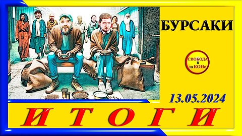 14.05.24- ИТОГИ. Выпуск N63. БУРСАКИ. 13.05.2024