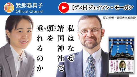 【生配信】8/15 19時〜 ジェイソン・モーガン先生講演会＠靖国神社『私はなぜ靖国神社で頭を垂れるのか』