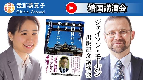 【生配信】8/15 19時〜 ジェイソン・モーガン先生講演会＠靖国神社『私はなぜ靖国神社で頭を垂れるのか』