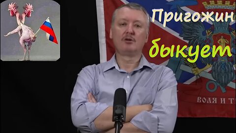 Пригожин быкует!!! стрелков гиркин