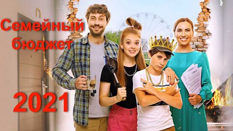 Семейный бюджет фильм 2021