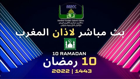 🔴 ‎ 🟢 LIVE 10🌙Ramadan رمضان بث مباشر لاذان المغرب من مسجد مولوي الكردي في مانشستر 11-4-2022