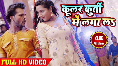 #Khesari_Lal_Yadav_एवं_Kajal_Raghwani_-_Cooler_Kurti_Me_Laga_La_|_कूलर_कुर्ती_में_लगा_लs_|_HD_VIDEO