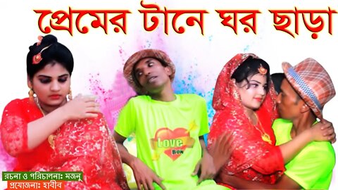 প্রেমের টানে ঘর ছাড়া কৌতুক ২০২২ ।। Prem er tane ghor chara koutuk 2022 #mhcomedy #comedy #koutuk