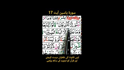 Surah Yaseen Ayat 17 with Tajweed | Recite Qur'an with Tajweed