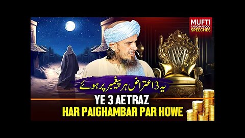 Ye 3 Aetraz Har Paighambar Par Hue | Mufti Tariq Masood Speeches 🕋