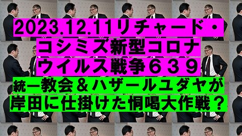 2023.12.11 リチャード・コシミズ新型コロナウイルス戦争６３９