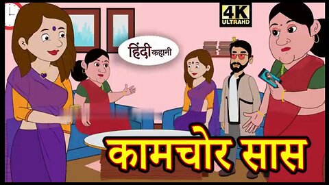 || बहु ने सास को सिखाया सबक || Hindi short story_saas bahu story |