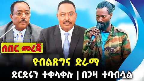 የብልጽግና ድራማ | ድርድሩን ተቀላቀሉ | በጋዛ ተባብሷል | #ethiopian #ethiopianews #News | Shene | News Nov 14 2023