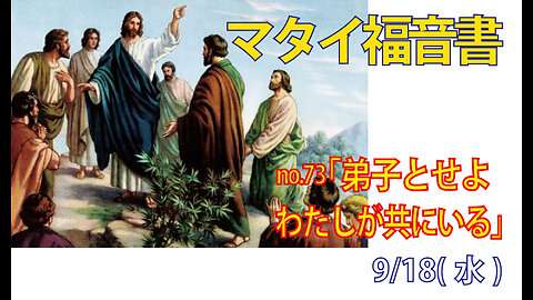 「イエス様の弟子とせよ」(マタイ28.16-20)みことば福音教会2024.9.18(水)