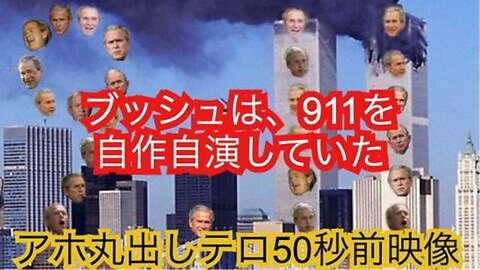 911自作自演テロ50秒前のブッシュの映像 "Kite Hit Steel Plane Must!”(アルカイダは 鉄鋼製のビルに 必ず 旅客機を 命中させる!)