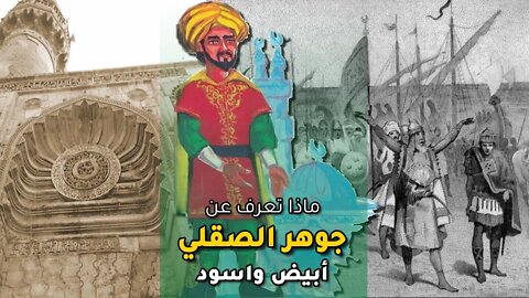 جوهر الصقلي الفخر العسكري للدولة الفاطمية – أبيض واسود