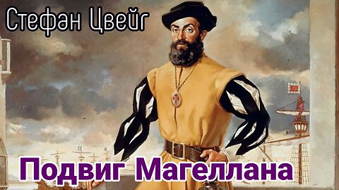 Подвиг Магеллана | Стефан Цвейг