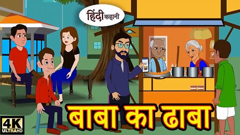 बाबा का ढाबा- baba ki dhaba | Hindi Story | Moral Stories | Bedtime Stories | Kahaniya