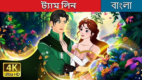 ট্যাম লিন | Tam Lin in Bengali | @BengaliFairyTales