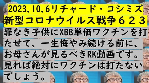 2023.10.06 リチャード・コシミズ新型コロナウイルス戦争６２３