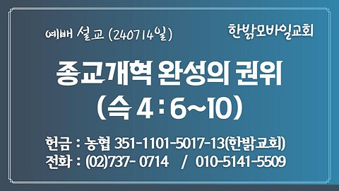 [예배설교] 종교개혁 완성의 권위 (슥4:6~10절) 240714(일) [예배] 한밝모바일교회 김시환 목사