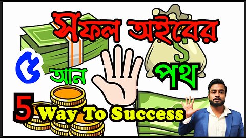 (চিটাইংগে ভাষায়)সফল অইবের ৫আন পথ। 5 Way To Success.