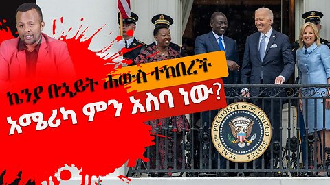 ኬንያ በኋይት ሐውስ ተከበረች | አሜሪካ ምን አስባ ነው?