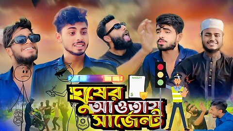 ঘুষের আওতায় সার্জেন্ট / Ghuser Awotai Sargent - New Natok : Ajaira Public Official