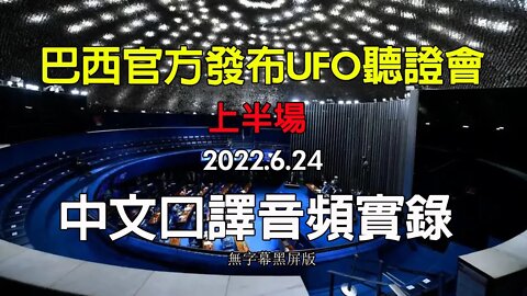 巴西官方發布UFO聽證會中文口譯實錄|2022年6月24日