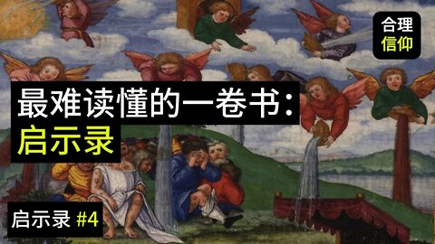 我该怎么读懂启示录？什么七印，七碗，一堆七。。。到底在说些什么？【启示录 #4】