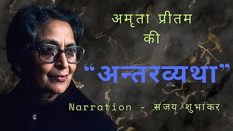 "ANTARVYATHA" HINDI STORY BY AMRITA PREETAM |अमृताप्रीतम की हिंदी कहानी अन्तरव्यथा