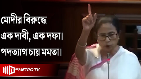 এবার মোদীর পদত্যাগ চাইলেন মমতা | Mamata Banerjee | Modi | The Metro TV