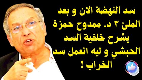 سد النهضة الان و بعد الملئ ٣ د. ممدوح حمزة يشرح خلفية السد الحبشي و ليه اتعمل سد الخَـ ـرَاب !