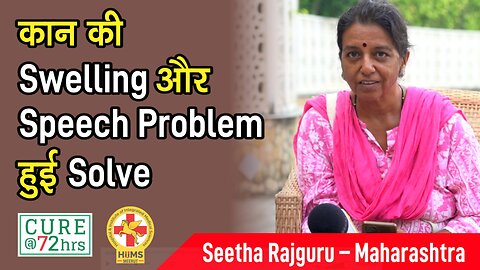 कान की Swelling और Speech Problem हुई Solve