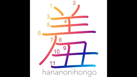 羞 - to feel ashamed - Learn how to write Japanese Kanji 羞 - hananonihongo.com