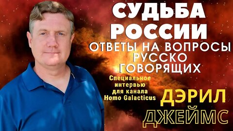 ДЭРИЛ ДЖЕЙМС: СУДЬБА РОССИИ. Перевод на русский язык 2-й части интервью.