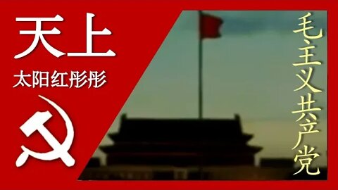 天上太阳红彤彤 - Red Sun Up in the Sky; 汉字, Pīnyīn, and English Subtitles